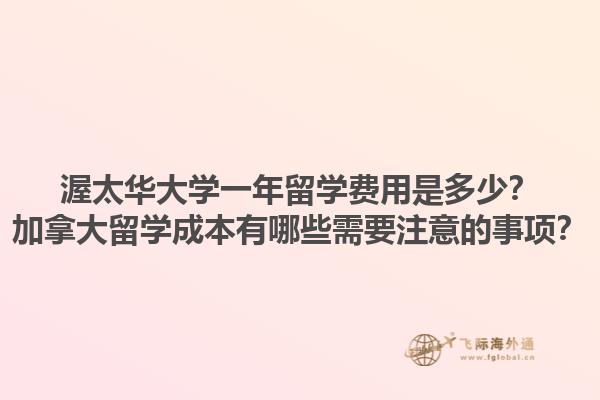 渥太華大學一年留學費用是多少？加拿大留學成本有哪些需要注意的事項？
