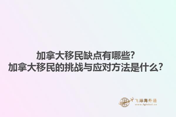 加拿大移民缺點有哪些？加拿大移民的挑戰與應對方法是什么？