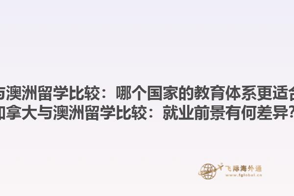 加拿大與澳洲留學比較：哪個國家的教育體系更適合自己？加拿大與澳洲留學比較：就業前景有何差異？