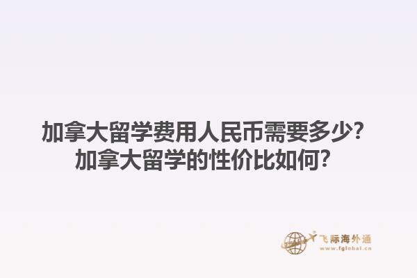 加拿大留學費用人民幣需要多少？加拿大留學的性價比如何？
