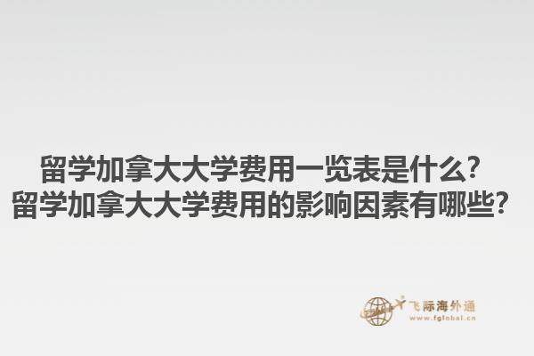 留學加拿大大學費用一覽表是什么？留學加拿大大學費用的影響因素有哪些？
