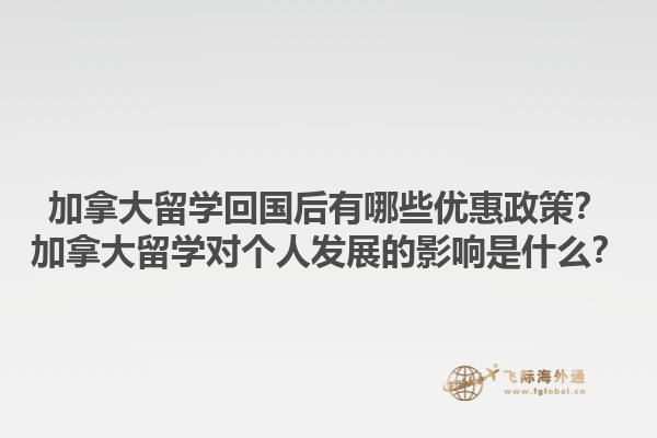 加拿大留學回國后有哪些優惠政策？加拿大留學對個人發展的影響是什么？1.jpg