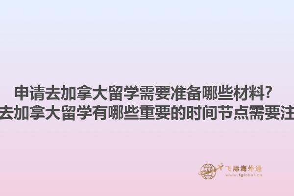 申請去加拿大留學需要準備哪些材料？申請去加拿大留學有哪些重要的時間節點需要注意？1.jpg