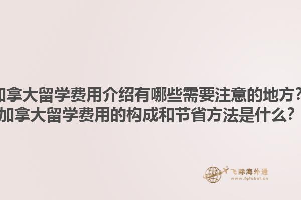 加拿大留學費用介紹有哪些需要注意的地方？加拿大留學費用的構成和節省方法是什么？1.jpg