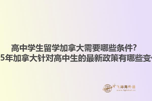 高中學生留學加拿大需要哪些條件？2025年加拿大針對高中生的最新政策有哪些變化？1.jpg