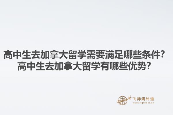 高中生去加拿大留學需要滿足哪些條件？高中生去加拿大留學有哪些優勢？1.jpg