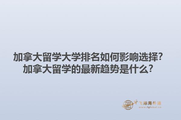 加拿大留學大學排名如何影響選擇？加拿大留學的最新趨勢是什么？1.jpg