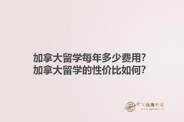 加拿大留學每年多少費用？加拿大留學的性價比如何？