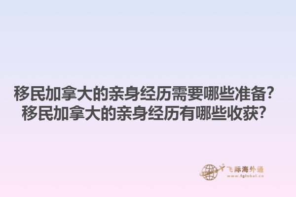 移民加拿大的親身經歷需要哪些準備？移民加拿大的親身經歷有哪些收獲？