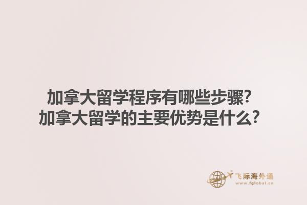 加拿大留學程序有哪些步驟？加拿大留學的主要優勢是什么？
