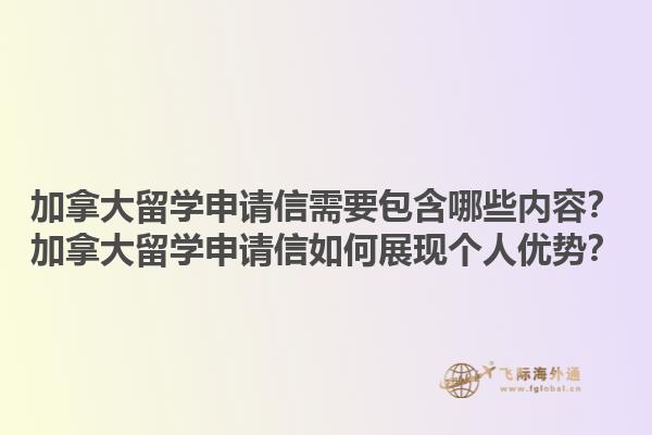 加拿大留學申請信需要包含哪些內容？加拿大留學申請信如何展現個人優勢？
