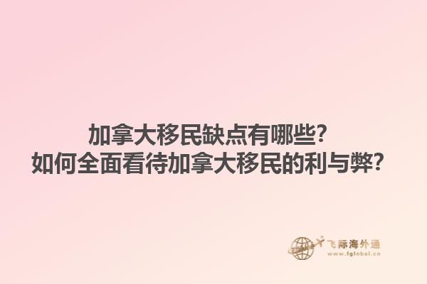 加拿大移民缺點有哪些？如何全面看待加拿大移民的利與弊？1.jpg