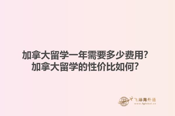 加拿大留學一年需要多少費用？加拿大留學的性價比如何？