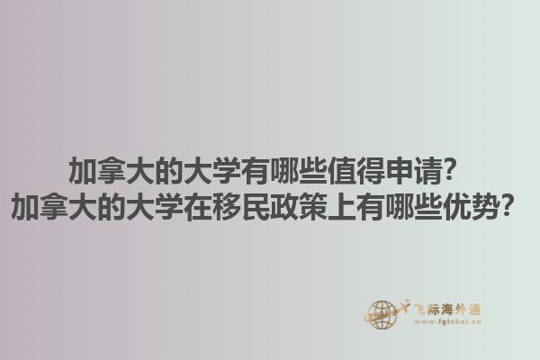 加拿大的大學有哪些值得申請？加拿大的大學在移民政策上有哪些優勢？