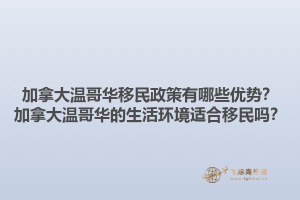 加拿大溫哥華移民政策有哪些優勢？加拿大溫哥華的生活環境適合移民嗎？
