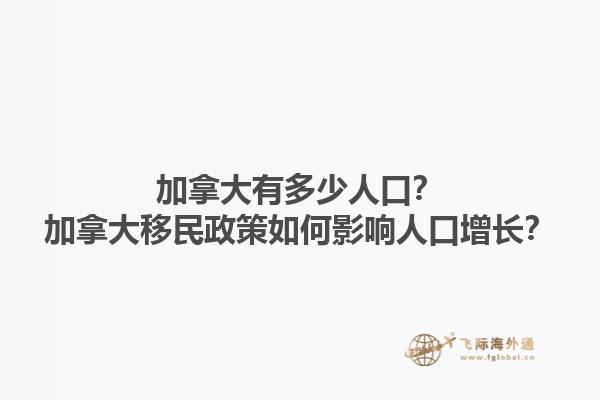 加拿大有多少人口？加拿大移民政策如何影響人口增長？