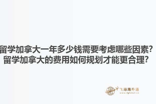 留學加拿大一年多少錢需要考慮哪些因素？留學加拿大的費用如何規劃才能更合理？