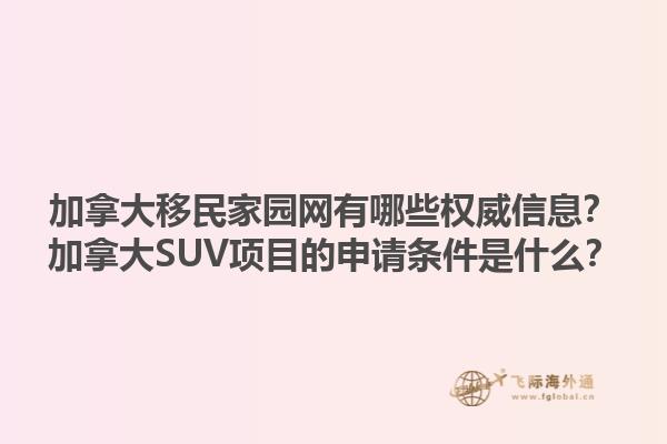 加拿大移民家園網有哪些權威信息？加拿大SUV項目的申請條件是什么？