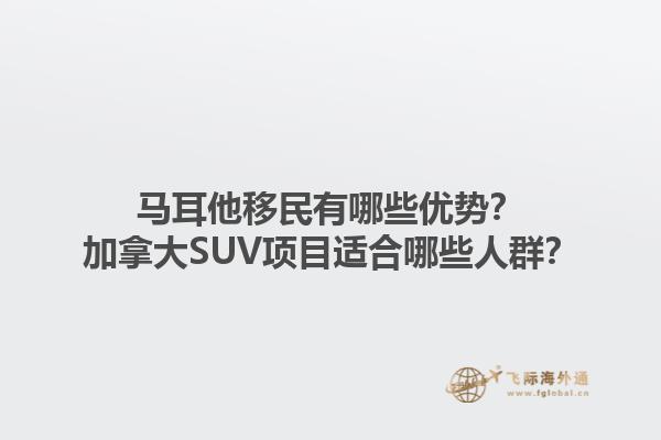 馬耳他移民有哪些優勢？加拿大SUV項目適合哪些人群？