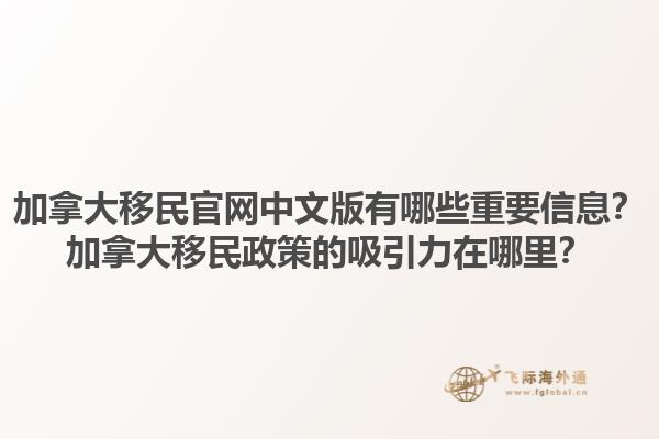 加拿大移民官網中文版有哪些重要信息？加拿大移民政策的吸引力在哪里？
