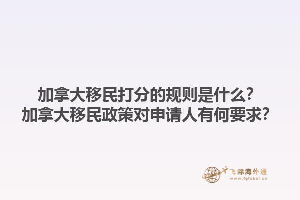加拿大移民打分的規則是什么？加拿大移民政策對申請人有何要求？