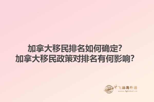 加拿大移民排名如何確定？加拿大移民政策對排名有何影響？