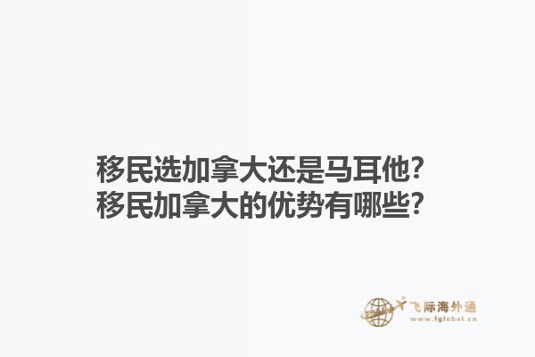 移民選加拿大還是馬耳他？移民加拿大的優勢有哪些？1.jpg