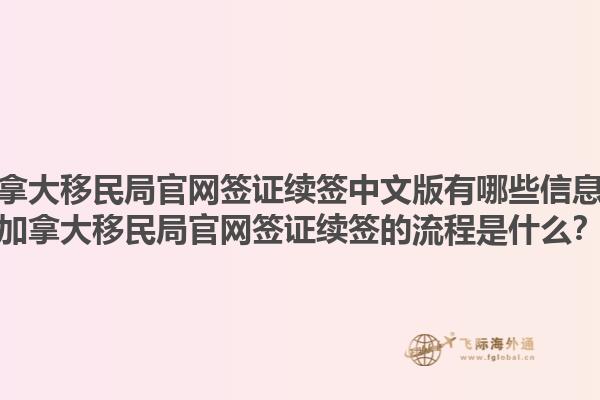 加拿大移民局官網簽證續簽中文版有哪些信息？加拿大移民局官網簽證續簽的流程是什么？