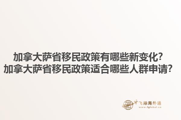 加拿大薩省移民政策有哪些新變化？加拿大薩省移民政策適合哪些人群申請？