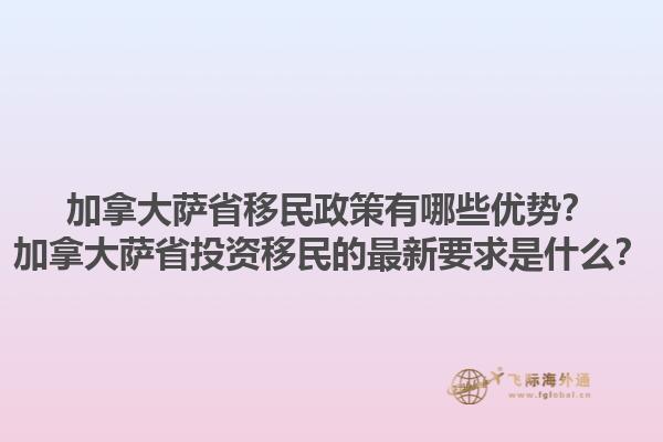 加拿大薩省移民政策有哪些優勢？加拿大薩省投資移民的最新要求是什么？