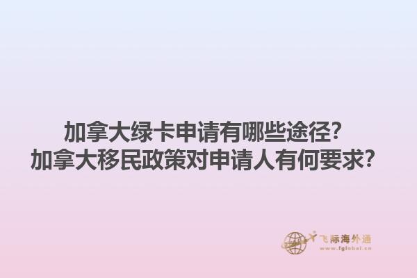 加拿大綠卡申請有哪些途徑？加拿大移民政策對申請人有何要求？