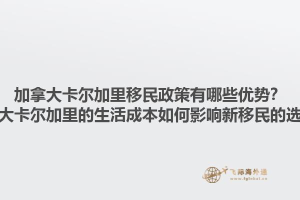 加拿大卡爾加里移民政策有哪些優勢？加拿大卡爾加里的生活成本如何影響新移民的選擇？