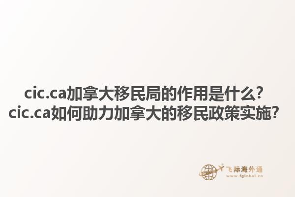 cic.ca加拿大移民局的作用是什么？cic.ca如何助力加拿大的移民政策實施？