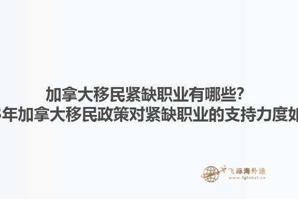 加拿大移民緊缺職業有哪些？2023年加拿大移民政策對緊缺職業的支持力度如何？1.jpg