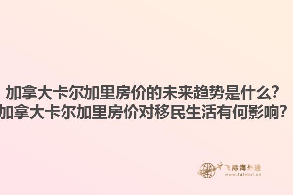 加拿大卡爾加里房價的未來趨勢是什么？加拿大卡爾加里房價對移民生活有何影響？1.jpg