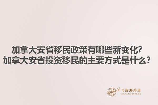 加拿大安省移民政策有哪些新變化？加拿大安省投資移民的主要方式是什么？