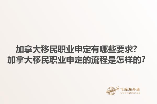 加拿大移民職業申定有哪些要求？加拿大移民職業申定的流程是怎樣的？1.jpg