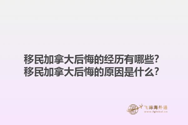 移民加拿大后悔的經歷有哪些？移民加拿大后悔的原因是什么？