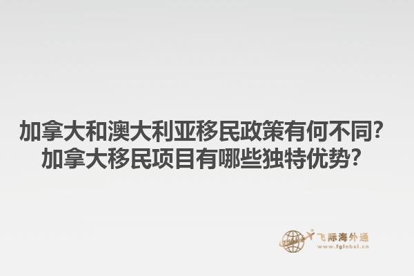 加拿大和澳大利亞移民政策有何不同？加拿大移民項目有哪些獨特優勢？1.jpg