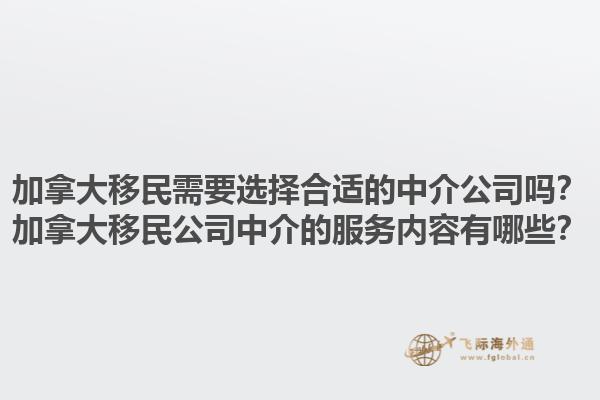 加拿大移民需要選擇合適的中介公司嗎？加拿大移民公司中介的服務內容有哪些？1.jpg