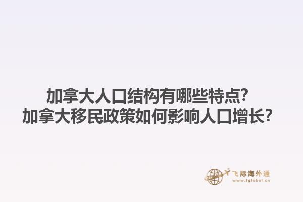 加拿大人口結構有哪些特點？加拿大移民政策如何影響人口增長？1.jpg