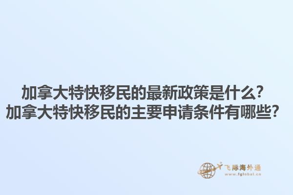 加拿大特快移民的最新政策是什么？加拿大特快移民的主要申請條件有哪些？1.jpg