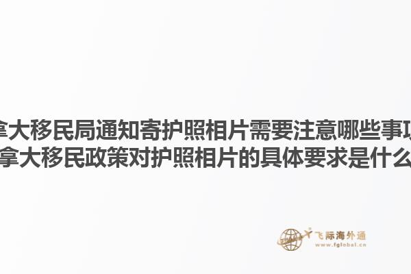 加拿大移民局通知寄護照相片需要注意哪些事項？加拿大移民政策對護照相片的具體要求是什么？1.jpg