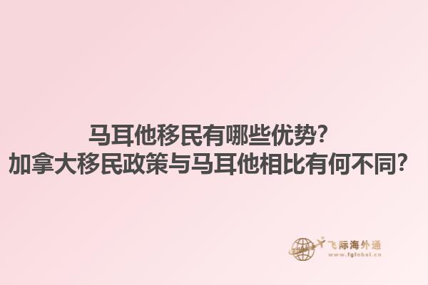 馬耳他移民有哪些優勢？加拿大移民政策與馬耳他相比有何不同？1.jpg