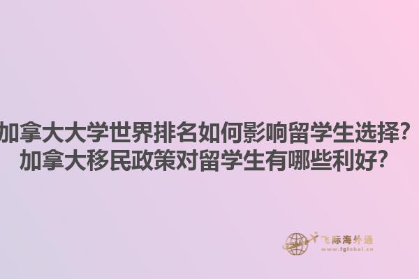 加拿大大學世界排名如何影響留學生選擇？加拿大移民政策對留學生有哪些利好？1.jpg
