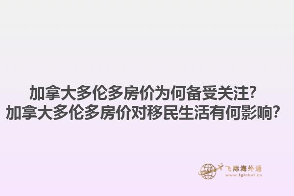 加拿大多倫多房價為何備受關注？加拿大多倫多房價對移民生活有何影響？1.jpg