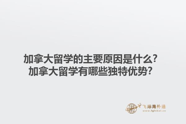 加拿大留學的主要原因是什么？加拿大留學有哪些獨特優勢？1.jpg