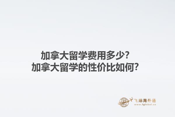 加拿大留學費用多少？加拿大留學的性價比如何？1.jpg