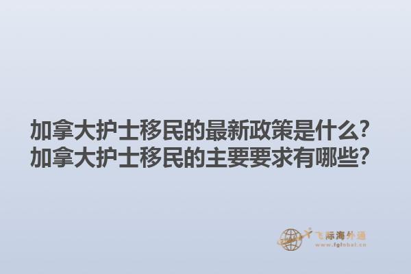 加拿大護士移民的最新政策是什么？加拿大護士移民的主要要求有哪些？1.jpg