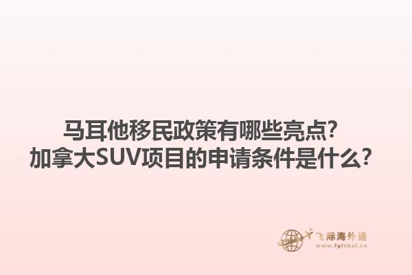 馬耳他移民政策有哪些亮點？加拿大SUV項目的申請條件是什么？1.jpg